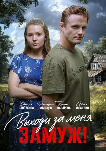 Выходи за меня замуж!