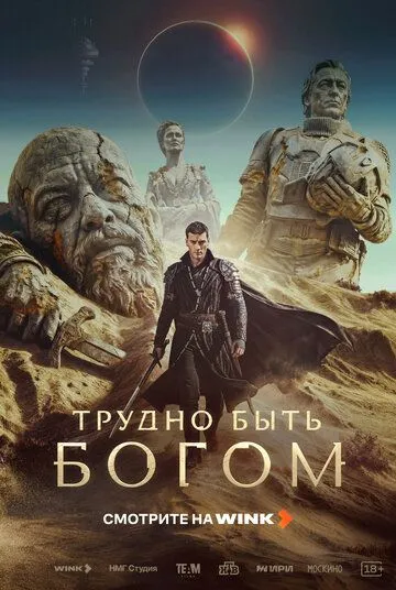 Трудно быть богом