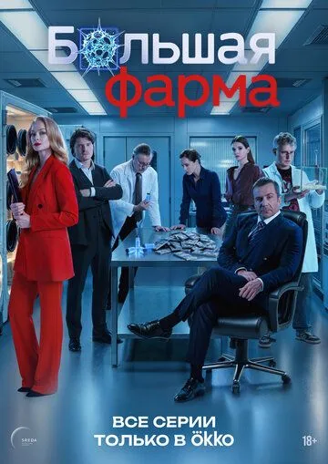 Большая фарма