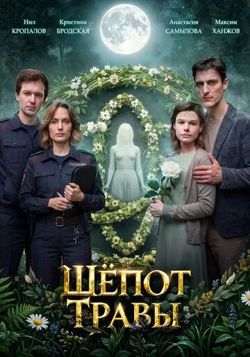 Шёпот травы