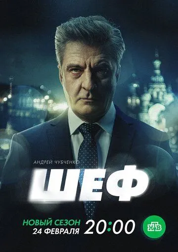 Шеф